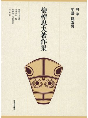 cover image of 梅棹忠夫著作集２３　年譜 総索引